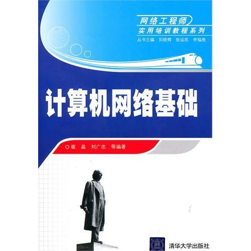 《計算機網絡基礎》——通往網絡工程師之路的實用指南