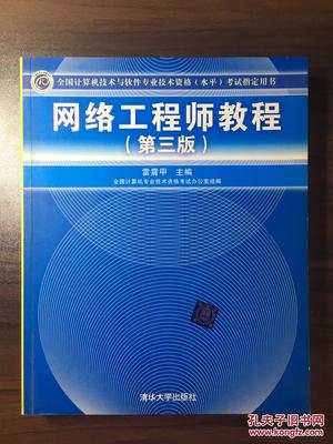 《網絡工程師教程 計算機網絡工程從入門到精通》